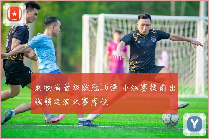 利物浦晋级欧冠16强 小组赛提前出线锁定淘汰赛席位