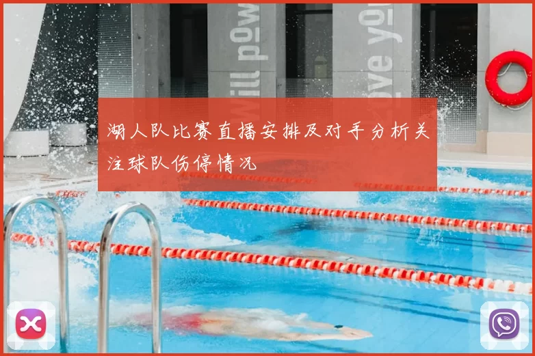 湖人队比赛直播安排及对手分析关注球队伤停情况