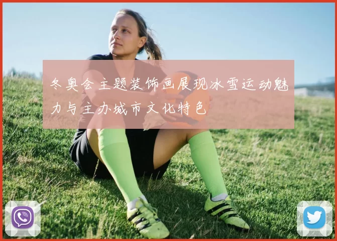 冬奥会主题装饰画展现冰雪运动魅力与主办城市文化特色