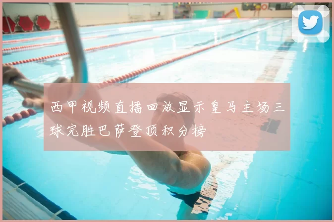 西甲视频直播回放显示皇马主场三球完胜巴萨登顶积分榜