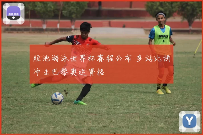 短池游泳世界杯赛程公布 多站比拼冲击巴黎奥运资格