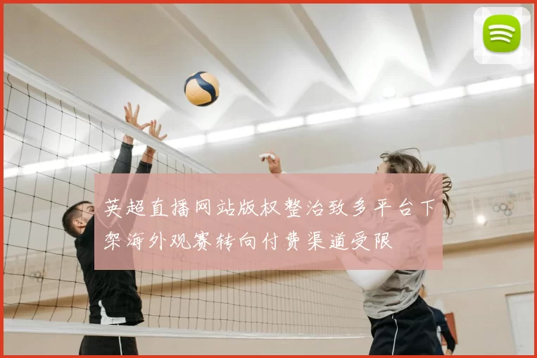 英超直播网站版权整治致多平台下架海外观赛转向付费渠道受限