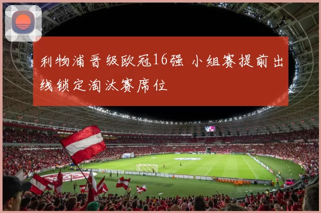 利物浦晋级欧冠16强 小组赛提前出线锁定淘汰赛席位