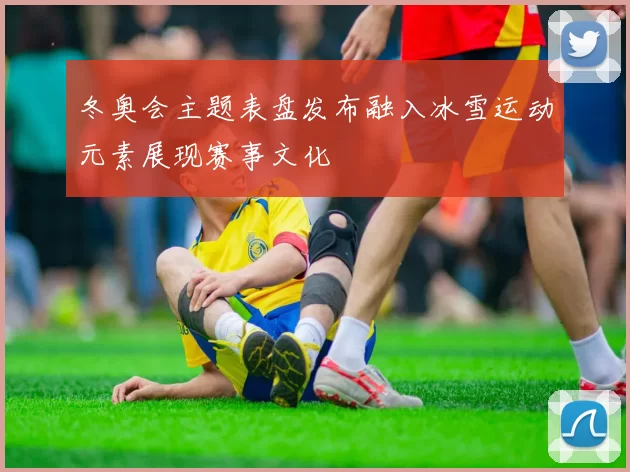 冬奥会主题表盘发布融入冰雪运动元素展现赛事文化