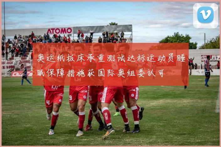 奥运纸板床承重测试达标运动员睡眠保障措施获国际奥组委认可