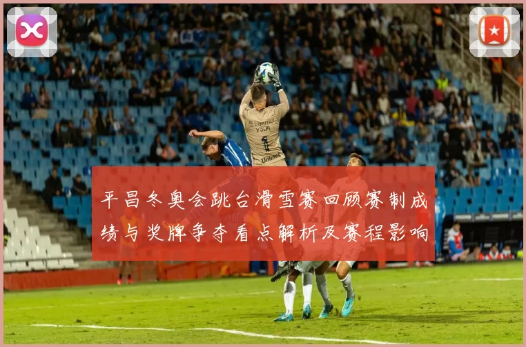 平昌冬奥会跳台滑雪赛回顾赛制成绩与奖牌争夺看点解析及赛程影响