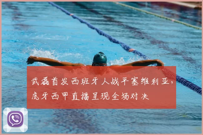 武磊首发西班牙人战平塞维利亚，虎牙西甲直播呈现全场对决