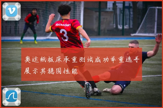 奥运纸板床承重测试成功举重选手展示其稳固性能