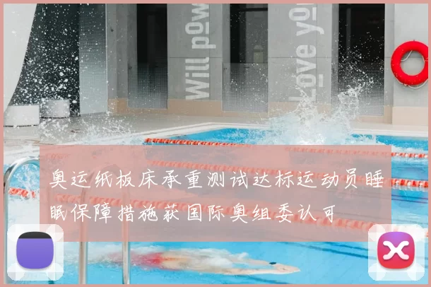 奥运纸板床承重测试达标运动员睡眠保障措施获国际奥组委认可