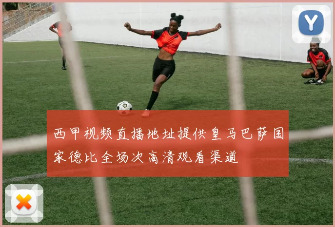 西甲视频直播地址提供皇马巴萨国家德比全场次高清观看渠道