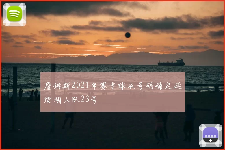 詹姆斯2021年赛季球衣号码确定延续湖人队23号