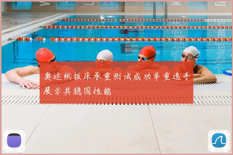 奥运纸板床承重测试成功举重选手展示其稳固性能