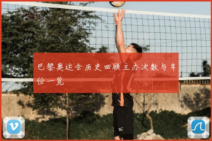 巴黎奥运会历史回顾主办次数与年份一览
