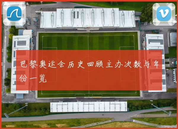 巴黎奥运会历史回顾主办次数与年份一览