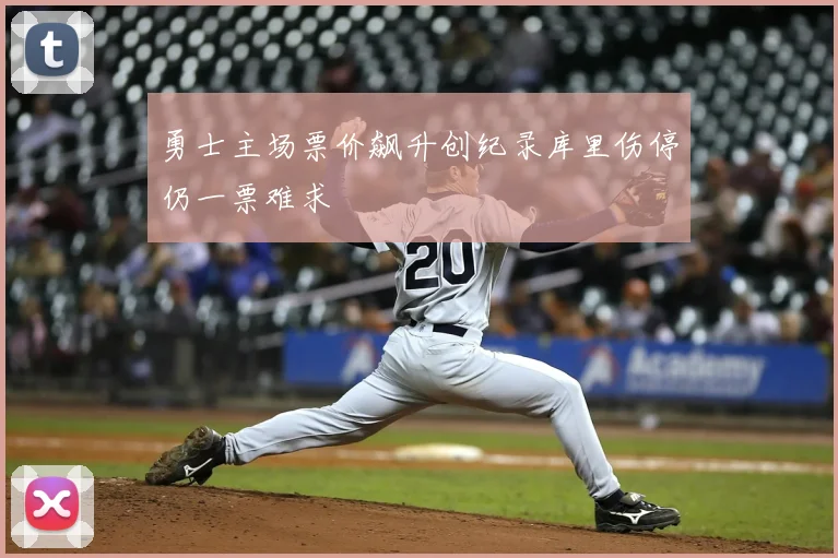 勇士主场票价飙升创纪录库里伤停仍一票难求