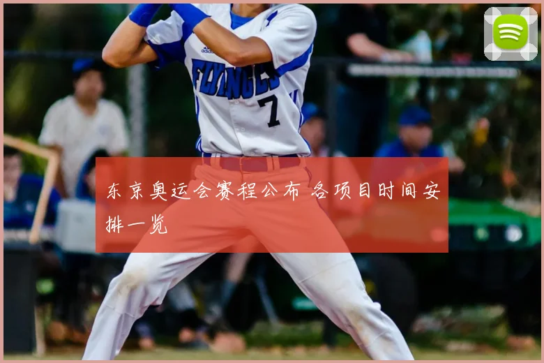 东京奥运会赛程公布 各项目时间安排一览