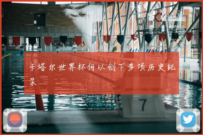 卡塔尔世界杯何以创下多项历史纪录