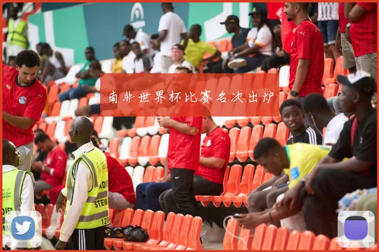 南非世界杯比赛名次出炉