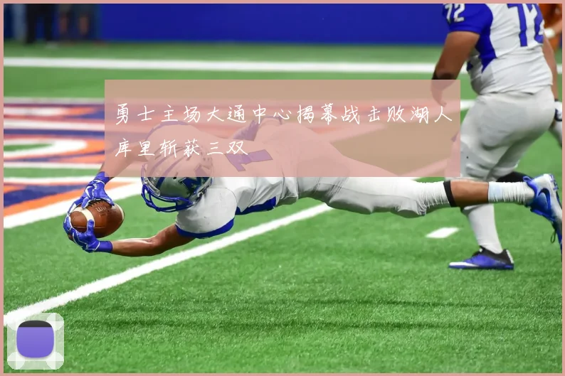 勇士主场大通中心揭幕战击败湖人库里斩获三双