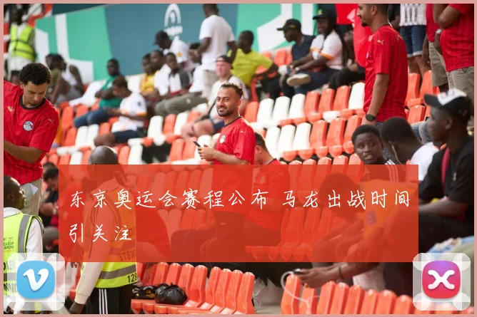 东京奥运会赛程公布 马龙出战时间引关注