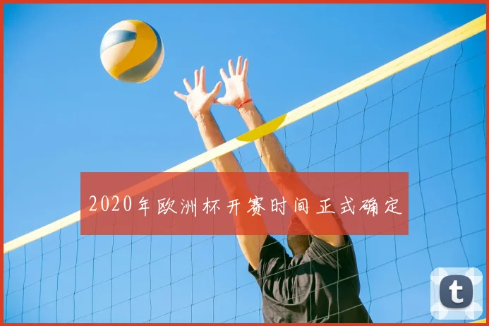 2020年欧洲杯开赛时间正式确定