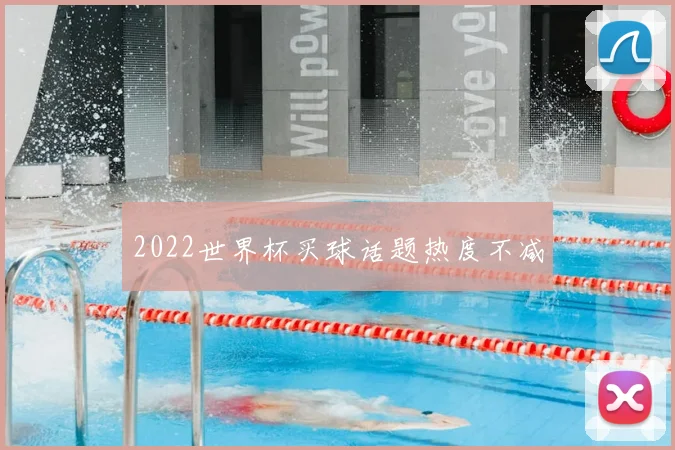 2022世界杯买球话题热度不减