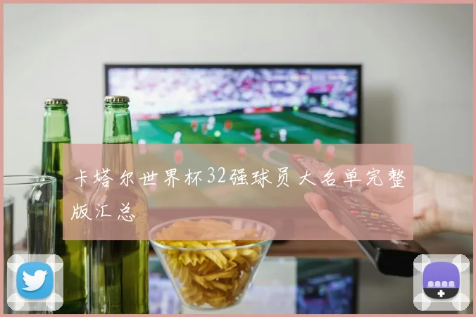 卡塔尔世界杯32强球员大名单完整版汇总