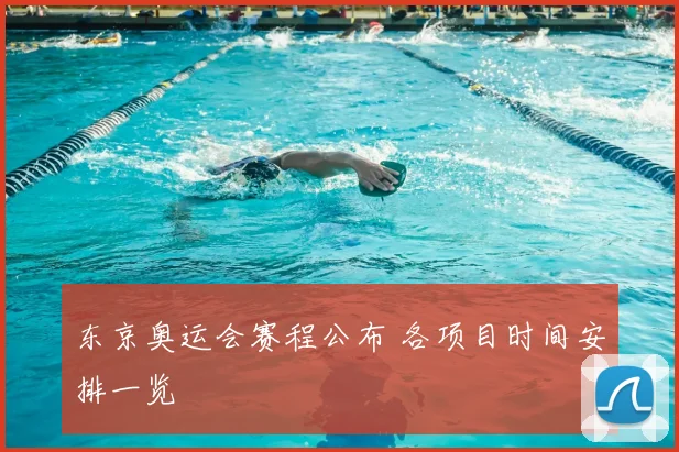 东京奥运会赛程公布 各项目时间安排一览