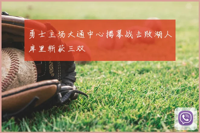 勇士主场大通中心揭幕战击败湖人库里斩获三双