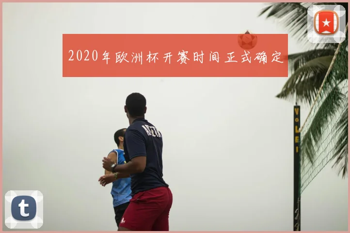 2020年欧洲杯开赛时间正式确定