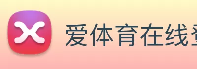 爱体育在线登录官网 - 爱体育(中国) Logo